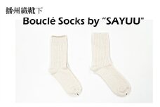 播州織靴下　Bouclé Socks by ”SAYUU"（09-44） くつした 靴下 くつ下 播州織 織物 衣類 ファッション おしゃれ 服　Mサイズ（25～27cm）