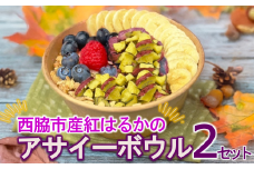超熟成蜜芋「こいもあまいも」紅はるかのアサイーボウル2セット（10-105）