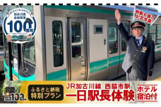JR西日本 加古川線【西脇市駅 １日駅長体験プラン】（ホテル宿泊付き）【実施日2/14～15】(1000-1-214)