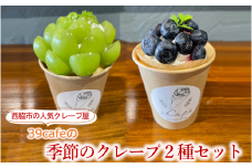 39cafe「季節の冷凍クレープ」 2本セット（04-13）クレープ 冷凍クレープ スイーツ 冷凍スイーツ 贈り物 プレゼント 贈答 おいしい 人気 生菓子 洋菓子 おためし お試し フルーツ 旬 おまかせ お楽しみ