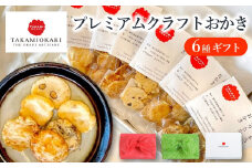 プレミアム無添加クラフトおかき 6種ギフト【TAKAMIOKAKI】(11-52) 贈り物にぴったりなおかきの詰め合わせセット