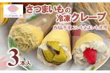 超熟成蜜芋「こいもあまいも」の冷凍クレープ 3本セット（05-65）