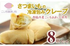 超熟成蜜芋「こいもあまいも」の冷凍包みクレープ 8本セット（10-107）