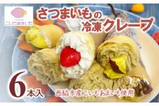 超熟成蜜芋「こいもあまいも」の冷凍クレープ 6本セット（10-108）