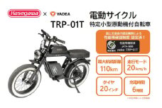 【特定小型原動機付自転車】運転免許不要 電動サイクル TRP-01T【ハセガワモビリティ×YADEA】（1000-2）