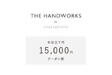 【THE HANDWORKS by CHECK&STRIPE 】お仕立て代15,000円分クーポン券（50-34）