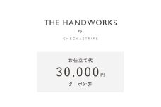 【THE HANDWORKS by CHECK&STRIPE 】お仕立て代30,000円分クーポン券（100-19）