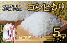 【新米先行予約】令和７年産 新米 コシヒカリ 5kg 白米【9月下旬～順次発送】精米 直前精米 新米 化学肥料不使用 有機米 お米 こめ コメ こしひかり 人気 兵庫県産 精米（18-22）