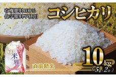 【新米先行予約】令和７年産 新米 コシヒカリ 10kg 白米【9月下旬～順次発送】精米 直前精米 新米 化学肥料不使用 有機米 お米 こめ コメ こしひかり 人気 兵庫県産 精米（36-25）