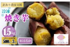 【訳あり】農家が作った超熟成蜜芋「こいもあまいも」の冷凍焼きいも 合計1.5kg（06-49）さつまいも 焼き芋