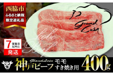 【西脇市ふるさと納税限定】【7営業日以内発送】【神戸牛 牝】モモ すき焼き用 400g 川岸畜産 (13-34) 肉 にく 牛肉 和牛 神戸ビーフ 神戸牛 但馬牛 すき焼き すきやき しゃぶしゃぶ すきしゃぶ モモ肉 もも肉 人気