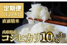 【定期便 3か月 コシヒカリ】白米10kg（3か月連続お届け）新米 2025年産 (78-1) 米 お米 米10㎏ お米10㎏ 兵庫県産 こしひかり コシヒカリ 西脇市産 定期 連続 3回 3か月 2025年産 精米 便利 らくちん ラク
