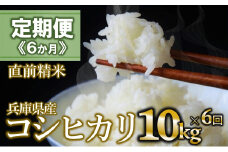 【定期便 6か月 コシヒカリ】白米10kg（6か月連続お届け）新米 2025年産 (180-7) 米 お米 米10㎏ お米10㎏ 兵庫県産 こしひかり コシヒカリ 西脇市産 定期 連続 6回 6か月 2025年産 精米 便利 らくちん ラク