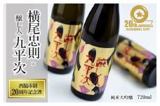 【西脇市制20周年記念酒】 横尾忠則 × 醸し人九平次 720ml ～西脇市産山田錦100％使用～ (19-47) 日本酒 お酒 醸し人九平次  純米大吟醸 限定酒 記念ラベル 萬乗醸造