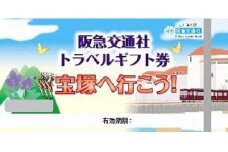 宝塚へ行こう！！阪急交通社トラベルギフト券10,000ポイント