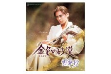 花組公演ブルーレイ『雪華抄（せっかしょう）／金色（こんじき）の砂漠』TCAB-043