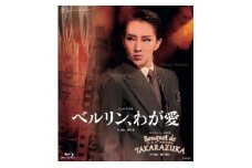 星組公演ブルーレイ『ベルリン、わが愛』『Bouquet de TAKARAZUKA』TCAB-054