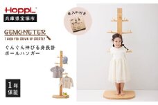 ゲンキメーター（身長計ポールハンガー）・名入れ加工付き