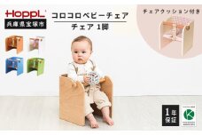 コロコロベビーチェア・専用クッションセット（赤ちゃん用椅子）【ナチュラル・レッド】