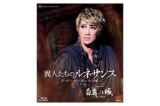 宙組公演ブルーレイ『白鷺の城』『異人たちのルネサンス』TCAB-072