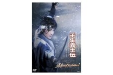 雪組公演DVD『壬生義士伝』『Music Revolution!』TCAD-570