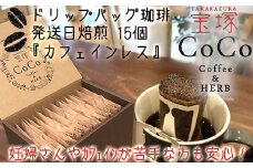 【宝塚】カフェインレスﾄﾞﾘｯﾌﾟﾊﾞｯｸﾞ珈琲15個（発送当日自家焙煎）
