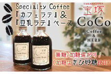 【ノンシュガー1本＋加糖（きび砂糖）1本】【宝塚】カフェラテ＆豆乳ラテベース2本セット（甘さ選択可！）