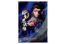 星組公演DVD『柳生忍法帖』『モア―・ダンディズム！』TCAD-586