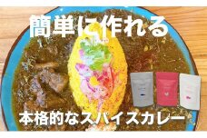 本格スパイスカレーが簡単に作れるキット 2個ずつセット（CANARiii spice SET）