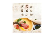 菊菜のお醤油（2個セット）