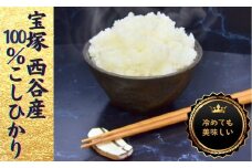 西谷っ米（5kg）