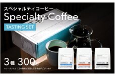 スペシャルティコーヒー飲み比べギフトボックス100g✖️3種類【粉】