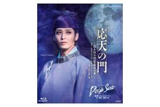 月組公演DVD『応天の門』－若き日の菅原道真の事－『Deep Sea －海神たちのカルナバル－』TCAD-598