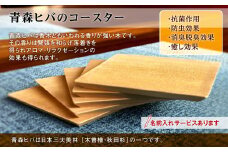 青森ヒバのコースター　5枚セット（名入れ加工可）