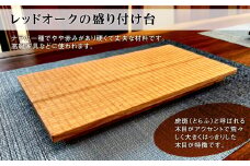 レッドオークの盛り付け台