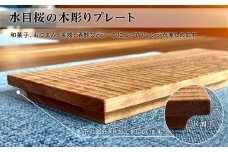 水目桜の木彫りプレート