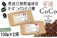 【宝塚】オーガニック珈琲 当日自家焙煎珈琲100g×2種miniサイズ【豆】