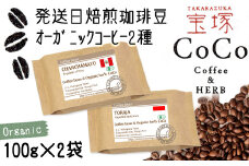 【宝塚】オーガニック珈琲 当日自家焙煎珈琲100g×2種miniサイズ【粉】