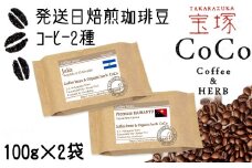 【宝塚】発送日・当日自家焙煎珈琲100g×2種miniサイズ【粉】