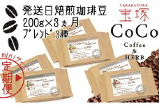 【宝塚】miniｻｲｽﾞ3ヶ月定期便A（当日自家焙煎珈琲3種 計600g）【粉】