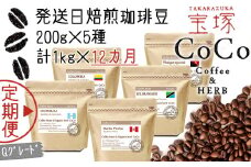 【宝塚】12ヶ月の定期便（当日自家焙煎珈琲豆5種類）Qグレード【粉】