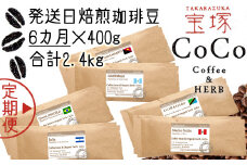 【宝塚】6ヶ月の定期便（当日自家焙煎珈琲豆・全6種 計2400g）【粉】