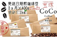 【宝塚】3ヶ月の定期便（当日自家焙煎珈琲豆6種 計1200g）Type2【豆】