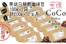 【宝塚】12ヶ月の定期便（当日自家焙煎珈琲豆・全12種）mini【粉】