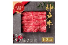 【和牛セレブ】神戸牛すき焼き（モモ）200g【黒折箱入り】
