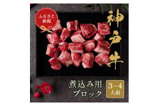 【和牛セレブ】神戸牛煮込み　300g【黒折箱入り】　