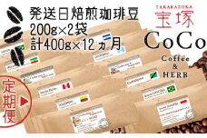 【宝塚】12ヶ月の定期便（当日自家焙煎珈琲豆・全12種類）【粉】