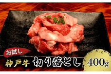【お試し用】【神戸牛】切り落とし　400g（200g×２Ｐ）