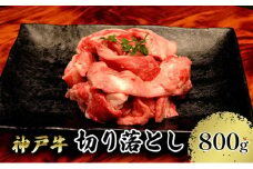 【神戸牛】切り落とし　800g（200g×４Ｐ）