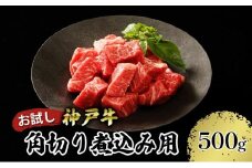 【お試し用】【神戸牛】角切り　煮込み用　500g（250g×２P）